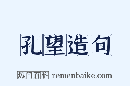 孔望造句是什么意思的图片